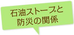 石油ストーブと防災の関係