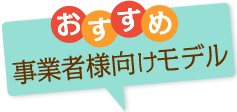 おすすめ事業者様向けモデル