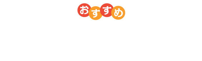 おすすめ事業者様向けモデル