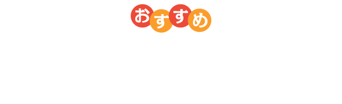 おすすめ一般家庭向けモデル