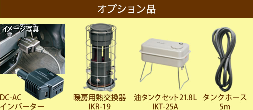 オプション品