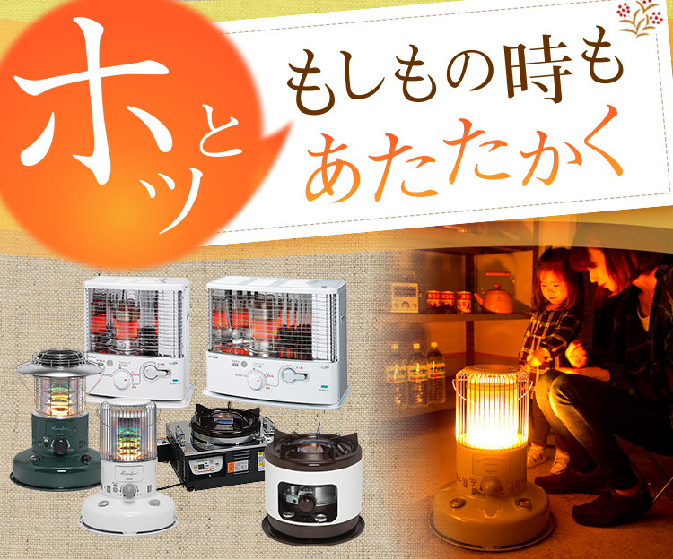 もしもの時もあたたかく