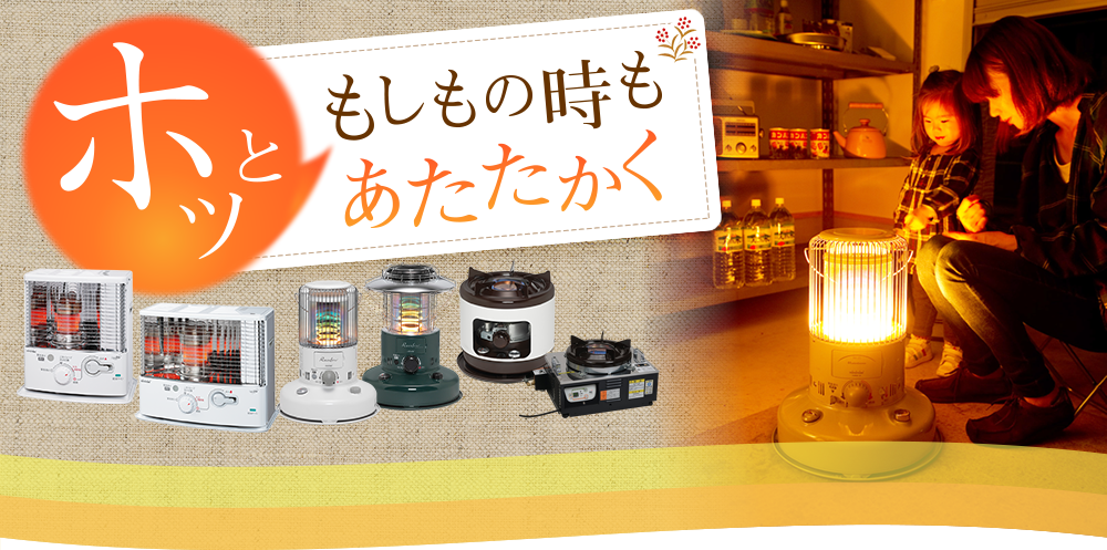 もしもの時もあたたかく
