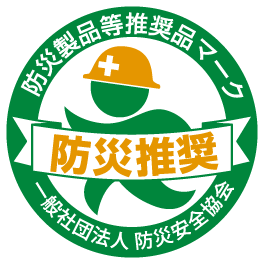 防災製品等推奨品マーク(一般社団法人防災安全協会)