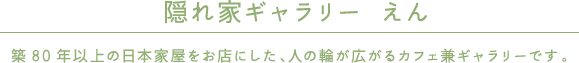 隠れ家ギャラリー えん