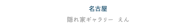 名古屋 隠れ家ギャラリー えん