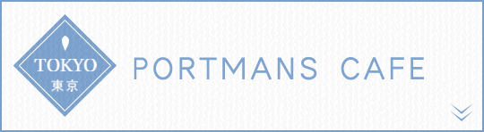 東京 PORTMANS CAFE