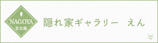 名古屋 隠れ家ギャラリー えん