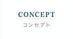 CONCEPTコンセプト