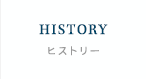 HISTORYヒストリー