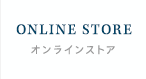 ONLINE STOREオンラインストア