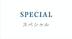 SPECIALスペシャル