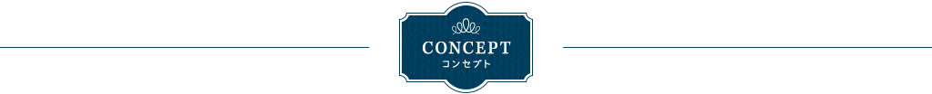 CONCEPT コンセプト