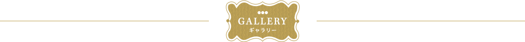 GALLERY ギャラリー