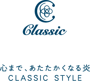 心まで、あたたかくなる炎CLASSIC STYLE