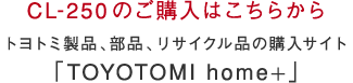 CL-250のご購入はこちらから トヨトミ製品、部品、アウトレット品の購入サイト「TOYOTOMI home+」