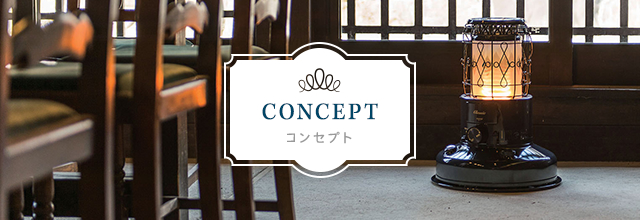 CONCEPT コンセプト