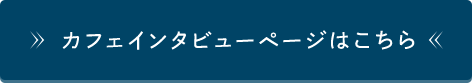 カフェインタビューページはこちら