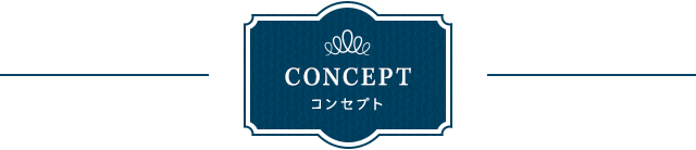 CONCEPT コンセプト