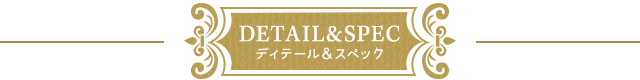 DETAIL & SPEC ディテール＆スペック