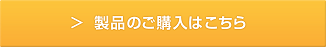 製品購入はこちら
